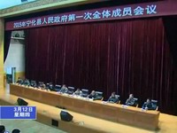 2015年縣政府第一次全體成員會(huì)議召開