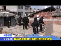 我縣依法拆除小溪村三處違法建筑