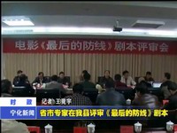 省市專家在我縣評(píng)審《最后的防線》劇本