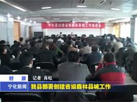 我縣部署創(chuàng)建省級(jí)森林縣城工作