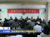 全縣司法行政工作會議召開
