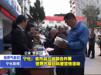 寧化：省市縣三級聯合開展世界氣象日科普宣傳活動