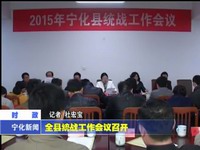 全縣統戰工作會議召開