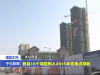 我縣16個項目列入2015年省重點項目