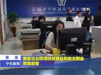 我省出臺四項扶持就業和自主創業財政政策