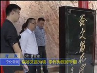 以谷文昌為鏡 學作為民好干部