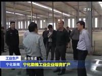 寧化助推工業企業增資擴產