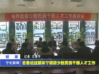 省委統戰部來寧調研少數民族干部人才工作