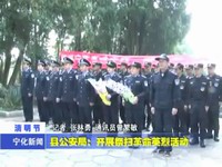 縣公安局開展祭掃革命英烈活動