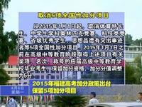 2015年福建高考加分政策出臺 保留5項加分項目