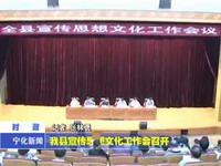 我縣宣傳思想文化工作會召開