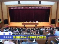 我縣召開2015年政法工作會議