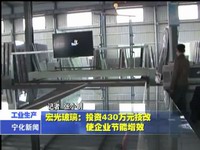 宏光玻璃：投資430萬元技改 使企業節能增效