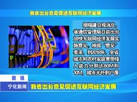 我省出臺意見促進互聯網經濟發展