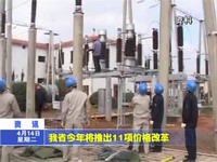 我省今年將推出11項價格改革