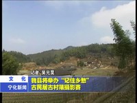 我縣將舉辦“記住鄉愁”古民居古村落攝影賽
