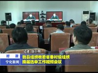 我縣組織收看省委村級(jí)組織換屆選舉工作視頻會(huì)議