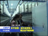 長寧紡織：加大技改投入 使企業(yè)節(jié)能增效