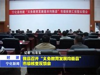 我縣召開“義務(wù)教育發(fā)展均衡縣”市級(jí)檢查反饋會(huì)