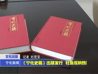 《寧化史稿》出版發(fā)行 社會(huì)反響熱烈