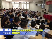 我縣農(nóng)村考生可享受2015年高考單獨(dú)招生
