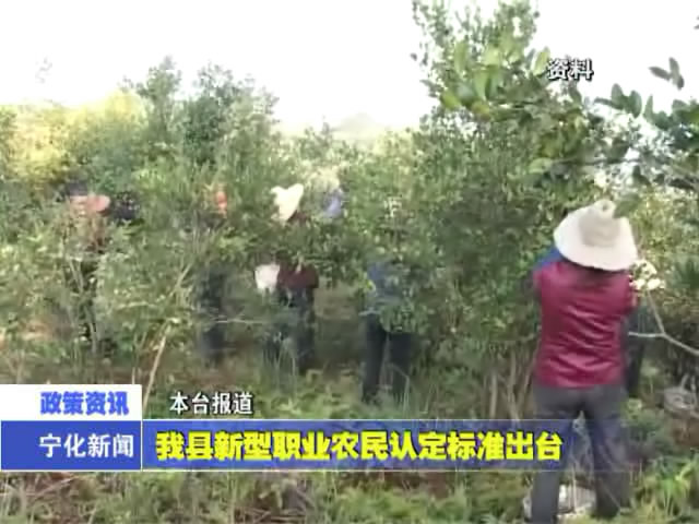 我縣新型職業(yè)農(nóng)民認(rèn)定標(biāo)準(zhǔn)出臺(tái)