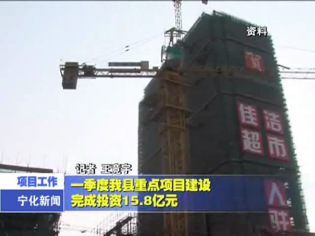 一季度我縣重點(diǎn)項(xiàng)目建設(shè)完成投資15.8億元