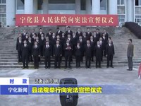 縣法院舉行向憲法宣誓儀式