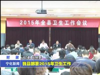 我縣部署2015年衛(wèi)生工作