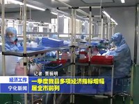 一季度我縣多項經(jīng)濟指標增幅居全市前列