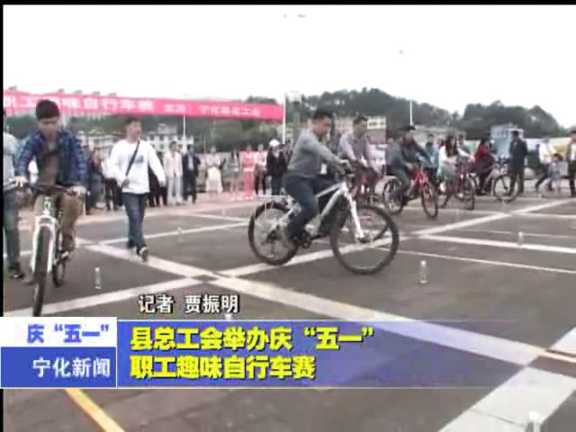 縣總工會舉辦慶“五一”職工趣味自行車賽