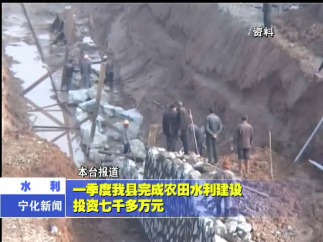 一季度我縣完成農田水利建設投資七千多萬元