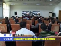 我縣召開村級組織換屆選舉工作動員視頻會
