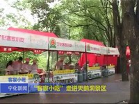 “客家小吃”走進天鵝洞景區(qū)
