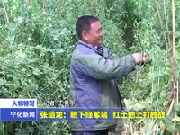 張道龍：脫下綠軍裝 紅土地上打勝仗