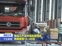 我縣三產及市場在建項目完成投資16.2億元