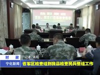 省軍區檢查組到我縣檢查民兵整組工作