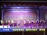 “誦讀客家祖訓 唱響時代新風”賽開賽