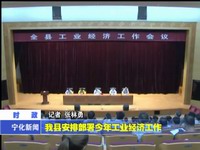 我縣安排部署今年工業經濟工作