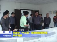 市政協“十三五”規劃編制調研組來寧調研