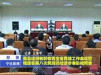 我縣組織收聽收看全省民族工作會議暨福建省第八次民族團結進步表彰視頻會