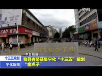 我縣有獎征集寧化“十三五”規劃“金點子”