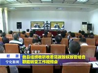 我縣組織收聽收看簡政放權管放結合職能轉變工作視頻會