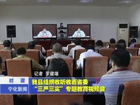 我縣組織收聽收看省委“三嚴(yán)三實(shí)”專題教育視頻會