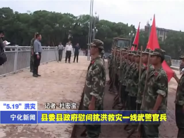 縣委縣政府慰問抗洪救災(zāi)一線武警官兵