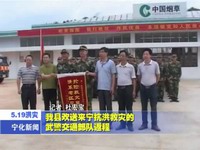 我縣歡送來寧抗洪救災的武警交通部隊返程