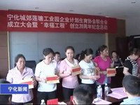 我縣首個企業計生協會在蓮塘工業園成立