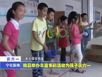我縣舉辦豐富多彩活動(dòng)為孩子慶六一
