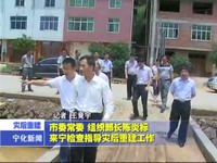 市委常委、組織部長陳炎標(biāo)來寧檢查指導(dǎo)災(zāi)后重建工作