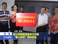 致公黨福建省委來寧開展“愛心助僑”幫扶活動(dòng)